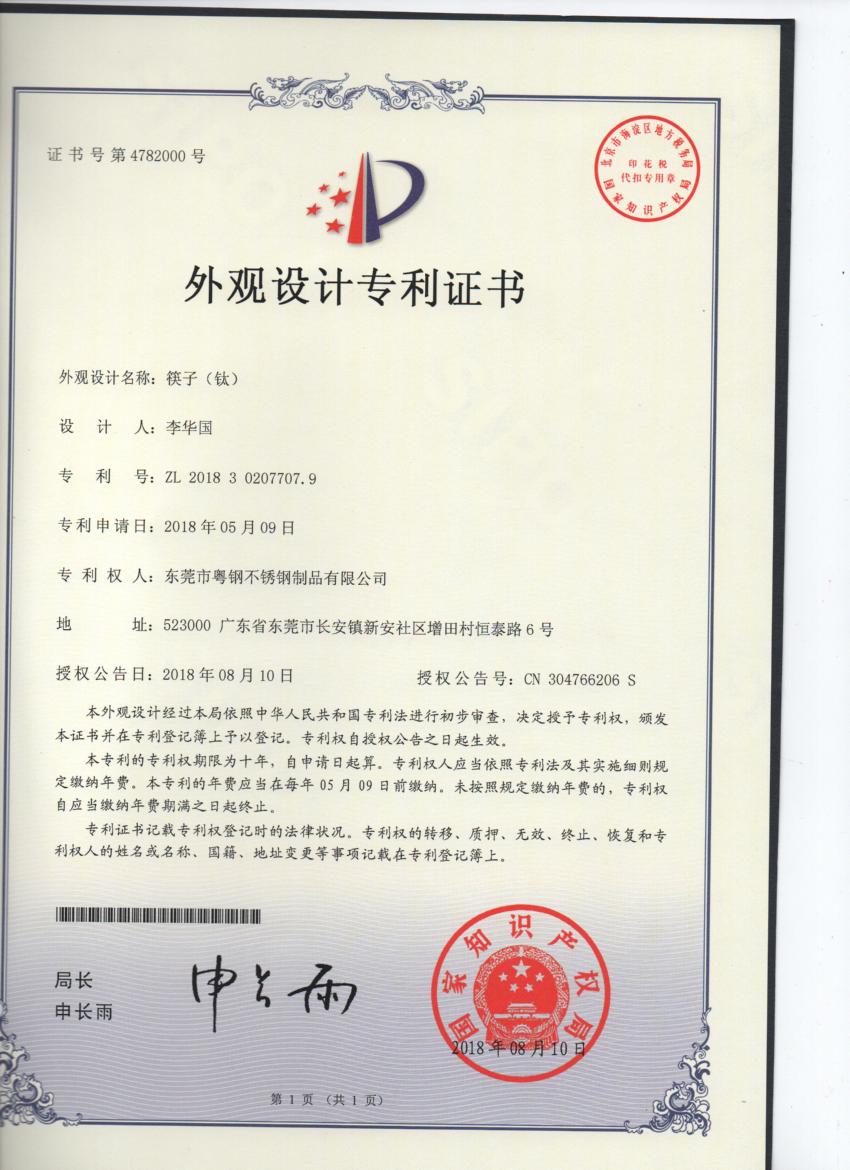 筷子专利证书
